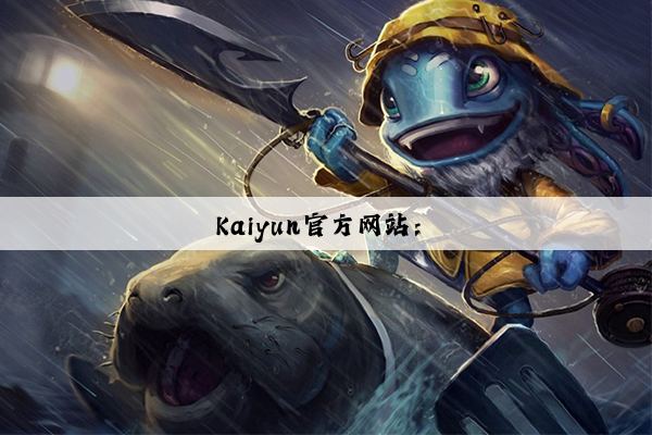Kaiyun官方网站：