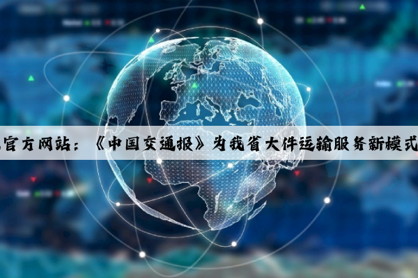 Kaiyun官方网站：《中国交通报》为我省大件运输服务新模式点赞！