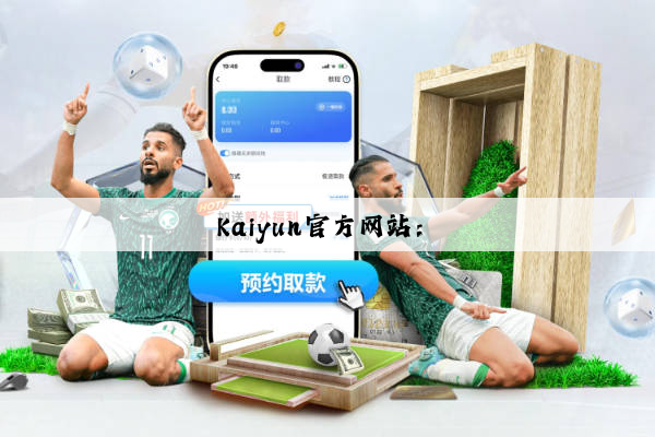 Kaiyun官方网站：